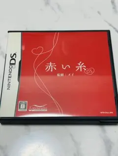 赤い糸 DSソフト