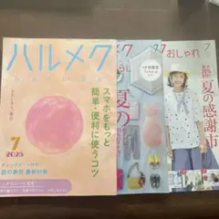 ハルメク 2025年7月号