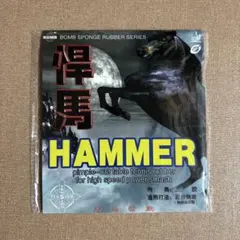BOMB HAMMER(黒・特薄)