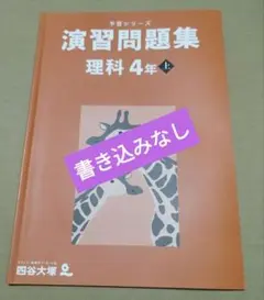 〈書き込みなし〉 四谷大塚 予習シリーズ 演習問題集 理科 4年 上