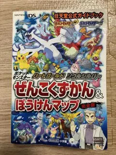 ハートゴールド　ソウルシルバー ぜんこくずかんぼうけんマップ 完全版