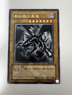 レッドアイズ・ブラックドラゴン 真紅眼の黒竜 アルティメット(レリーフ)