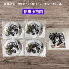 鬼滅の刃 WEBSHOPくじ エンドロール 缶バッジ ステッカー 伊黒小芭内のサムネイル