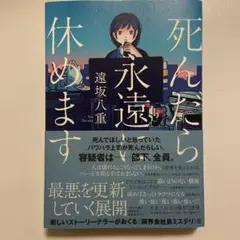 死んだら永遠に休めます