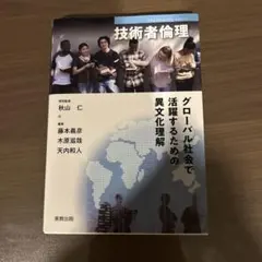 技術者倫理 グローバル社会で活躍するための異文化理解