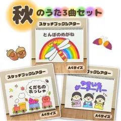 秋のうた3曲セット　保育教材　スケッチブックシアター　素材