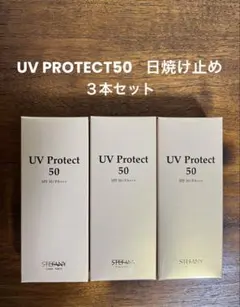 銀座ステファニー化粧品 UVプロテクト50 2個セット 新品未開封【正規品