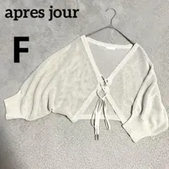 アプレジュール　apres jour カーディガン　ボレロ　F ベージュのサムネイル