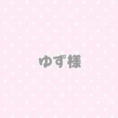にじまるっと ぬい服 オーダー用ページ - メルカリ
