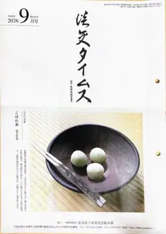 〔最新号〕淡交タイムス裏千家グラフ 2026年9月号　匿名配送