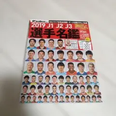 2019 J1&J2&J3 選手名鑑 サッカーダイジェスト