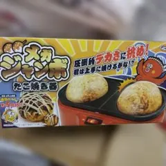 メガジャンボ　たこ焼き器　未開封のサムネイル