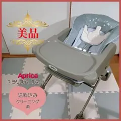 【美品✨】アップリカ 手動ハイロー ユラリズム スマート　まるちゃん様専用