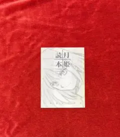 2025年最新】月姫読本の人気アイテム - メルカリ