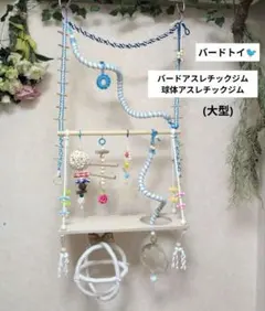 セール中♡ バードアスレチック 球体アスレチック 螺旋ロープパーチ
