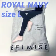 ベルミスパジャマレギンス　L ネイビー