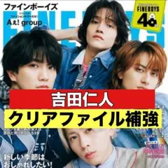 切り抜き　Fine boys 吉田仁人　M!LK
