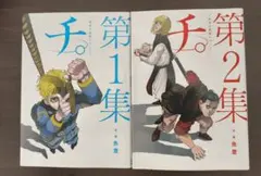 チ。－地球の運動について－ 第1集・第2集セット 魚豊
