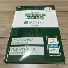 Z会 2024年用共通テスト実戦模試(3)数学Ⅰ・A