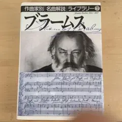 ブラームス