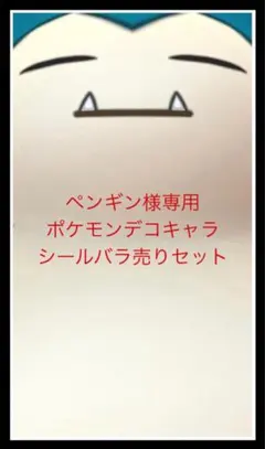ペンギン様専用◆ポケモンデコキャラシール◆バラ売りセット