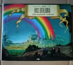 絶版 貴重】虹伝説 ウルデリコ THE RAINBOW GOBLINS - メルカリ
