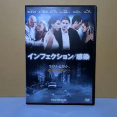 インフェクション 感染 DVD