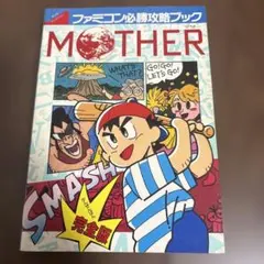 【ページ外れあり】MOTHER〜ファミコン必勝攻略ブック〜ファミコン攻略本〜