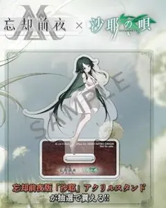 沙耶の唄　アクリルスタンド　忘却前夜　抽プレ　当選品　限定品　当選通知書付き 沙耶の唄 アクリルスタンド 忘却前夜 抽プレ 当選品 限定品 当選通知書