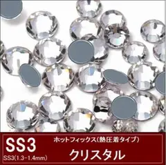 ホットフィックス　ラインストーン ガラス　クリスタル　SS3×400粒