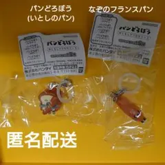 パンどろぼう めじるしアクセサリー3　2個セット