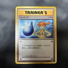 ポケモンカード ジムバッジ カスミ プロモ　XY