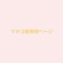 マキコ様専用ページ