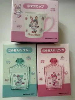 メゾピアノ 当りくじ ⑧マグカップ ⑫小物入れ ピンク⑬小物入れ ブルー