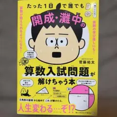 ⭐︎たった1日で誰でも開成・灘中の算数入試問題が解けちゃう本