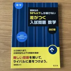 差がつく入試問題 数学 改訂版　旺文社