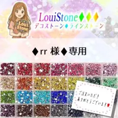 ♦︎rr 様♦︎専用　LouiStone♦︎♦︎♦︎