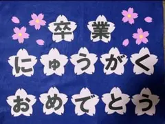 壁面飾り　3月　4月　桜文字　卒業　にゅうがく　おめでとう　小学校