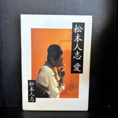 松本人志 愛 - メルカリ