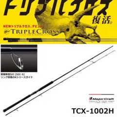 Major Craft TRIPLE CROSS TCX-1002Hのサムネイル