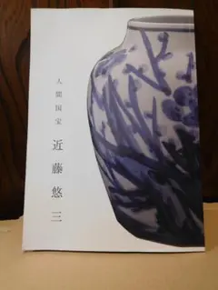 吉備焼　名工 水川義雄(陶芳)作　窯変大壺　師：人間国宝　近藤悠三 笠岡市福山市 吉備焼 名工 水川義雄(陶芳)作 窯変大壺 師：人間国宝 近藤悠三