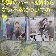 ルボーサウンドコレクション CD「誤算のハート」「終わらない不幸についての話」