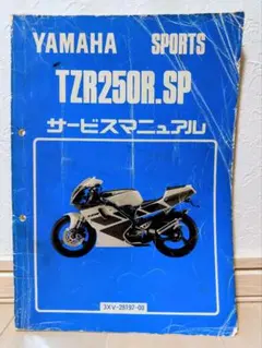 YAMAHA TZR250R + SP 3XV サービスマニュアルセット