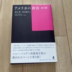 アメリカの政治 第2版 岡山裕 西山隆行編