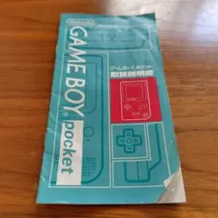 【取扱説明書のみ】Nintendo Game Boy Pocket 取扱説明書