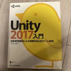 Unity2017入門 最新開発環境による簡単3D&2Dゲーム制作