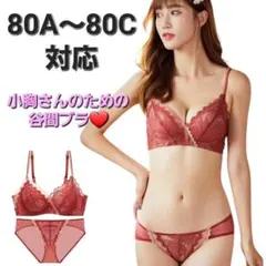 新品！ 超盛れるブラジャー ショーツセット ノンワイヤ 柔らかい L レッド