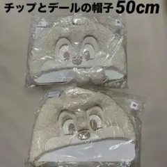 新品ディズニー　チップとデール　耳付き帽子ポンポン付き　ファンキャップ　50cm