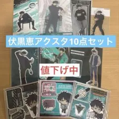 【10点セット】呪術廻戦 伏黒恵 アクリルスタンド