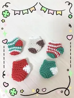 かぎ針編み 靴下5個 ハンドメイド あみぐるみ